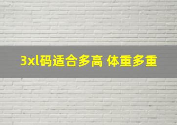 3xl码适合多高 体重多重